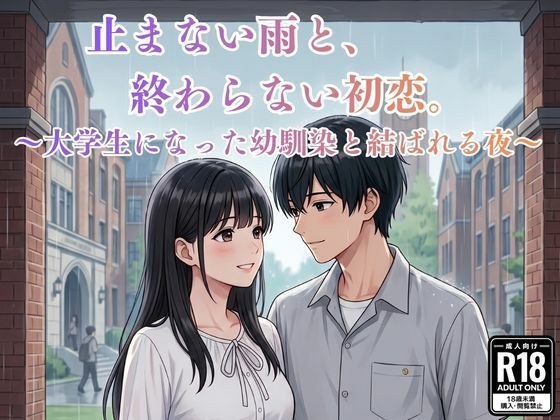 止まない雨と、終わらない初恋。〜大学生になった幼馴染と結ばれる夜〜 メイン画像