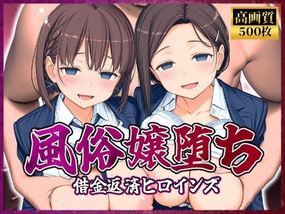 風俗嬢堕ち〜借金返済ヒロインズ〜【月曜日のた〇わ編】 メイン画像