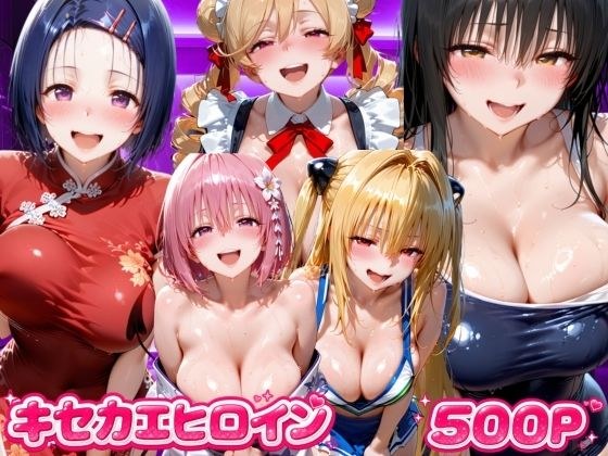 キセカエヒロイン ToL●VEる編 メイン画像