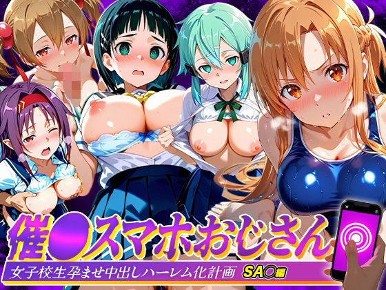 催●スマホおじさん〜女子校生孕ませ中出しハーレム化計画 SA〇 編 メイン画像