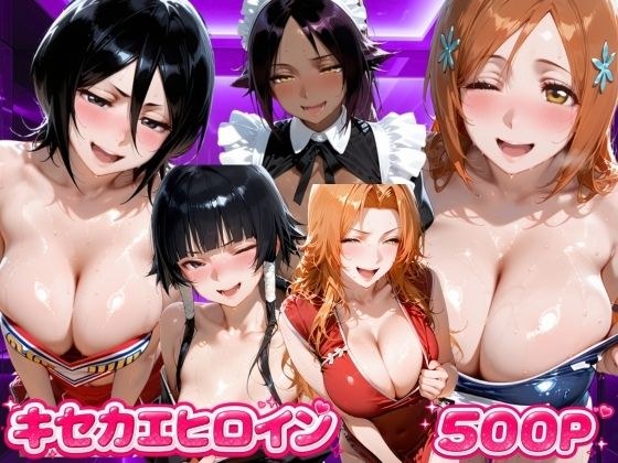 キセカエヒロイン B●EACH編 メイン画像