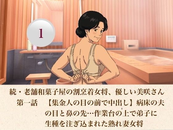 続・老舗和菓子屋の割烹着女将、優しい美咲さん 第一話 【集金人の目の前で中出し】病床の夫の目と鼻の先…作業台の上で弟子に生種を注ぎ込まれた熟れ妻女将 メイン画像