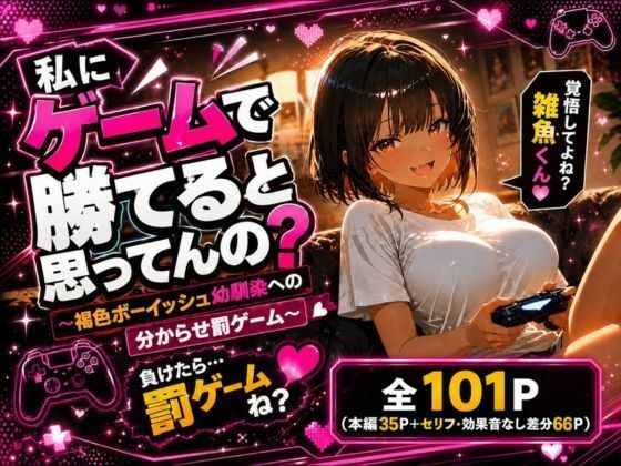 私にゲームで勝てると思ってんの? 〜褐色ボーイッシュ幼馴染への分からせ罰ゲーム〜 メイン画像
