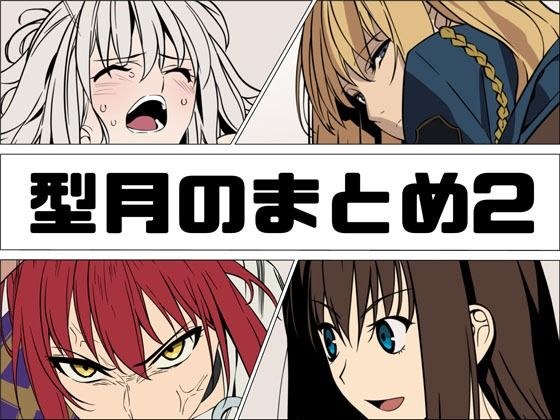 型月のまとめ2 メイン画像