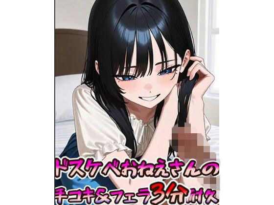 ドスケベおねえさんの手コキ&フェラ3分耐久動画 主图