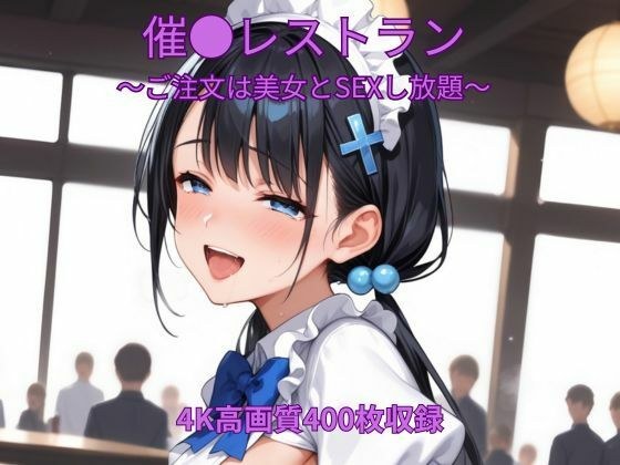 催●レストラン〜ご注文は美女とSEXし放題〜 メイン画像