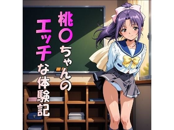 桃〇ちゃんのエッチな体験記(JPG270枚) メイン画像