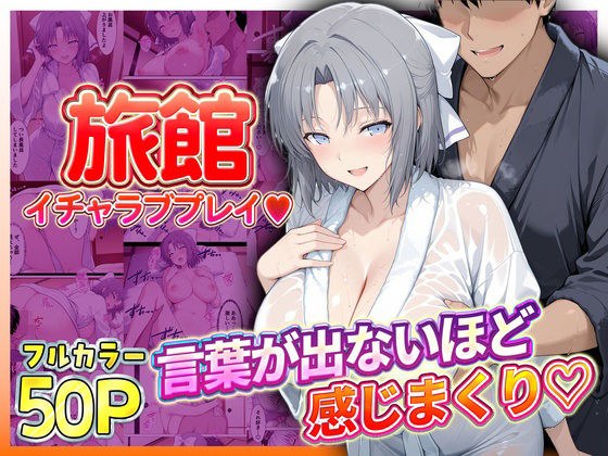 旅館でイチャラブプレイ！雪泉のテクニックに声が出ないほど感じまくり！ メイン画像