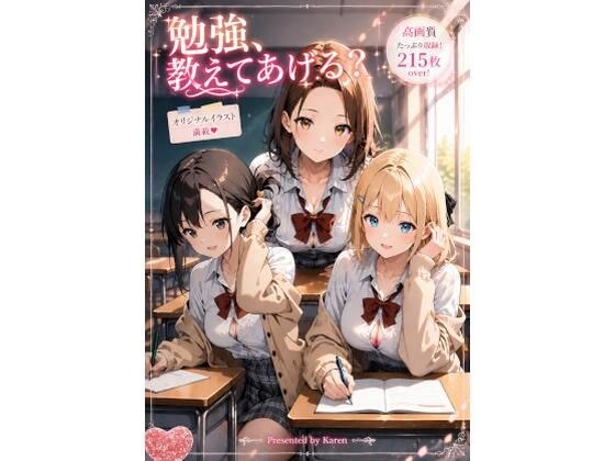 勉強、教えてあげる? メイン画像