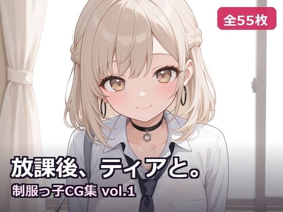 【AI生成】放課後、ティアと。〜制服っ子CG集 vol.1〜 メイン画像