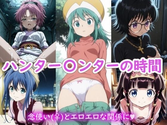 ハンター〇ンターの時間 メイン画像