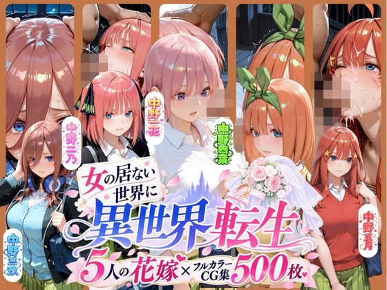 ー5人の女子校生が異世界転生ー女のいない世界で輪●性奴●にされました メイン画像