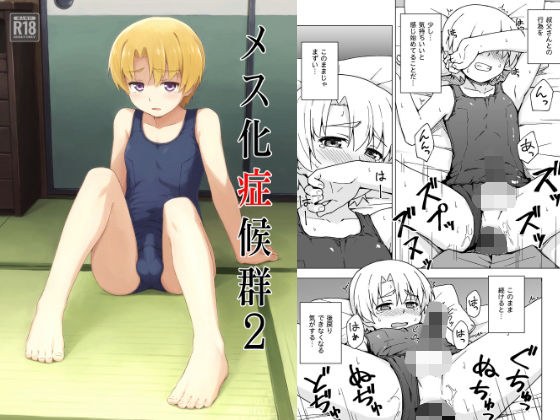 メス化症候群2 メイン画像