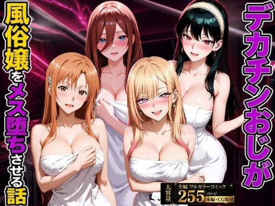 デカチンおじが風俗嬢をメス堕ちさせる話 メイン画像