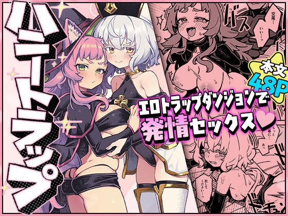ハニートラップ メイン画像
