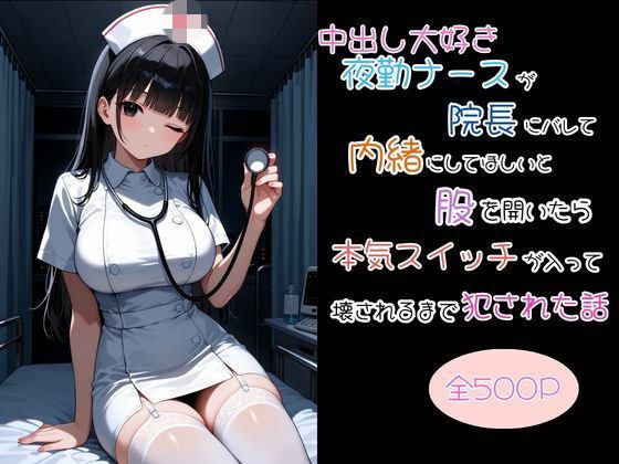 中出し大好き夜勤ナースが院長にバレて内緒にしてほしいと股を開いたら本気スイッチが入って壊されるまで犯●れた話 メイン画像