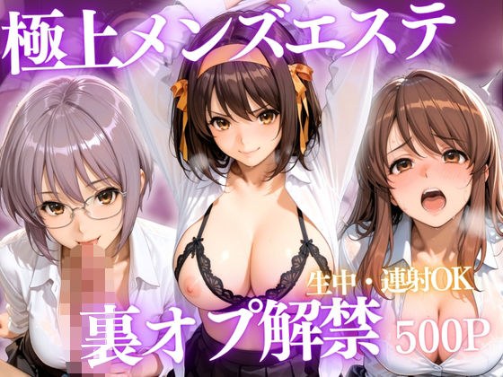 極上メンズエステ 〜禁断の裏オプで快楽堕ちする人気セラピストたち〜Vol.2 メイン画像