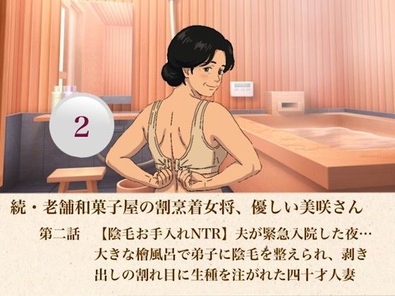 続・老舗和菓子屋の割烹着女将、優しい美咲さん  第二話  【陰毛お手入れNTR】夫が緊急入院した夜…大きな檜風呂で弟子に陰毛を整えられ、剥き出しの割れ目に生種を注がれた四十才人妻 メイン画像