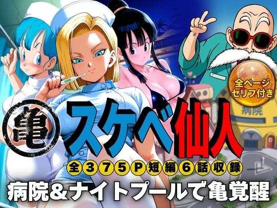 スケベ仙人 病院＆ナイトプールで亀覚醒 メイン画像