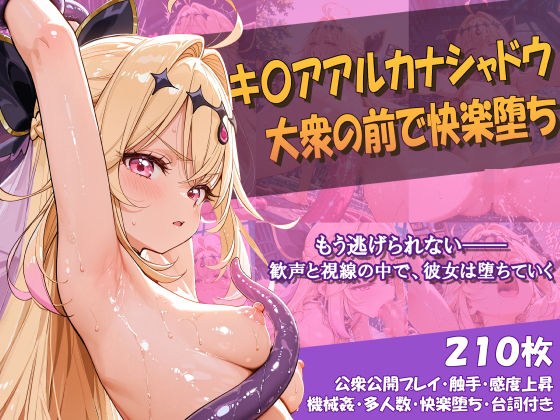 キ〇アアルカナシャドウ 大衆の前で快楽堕ち メイン画像
