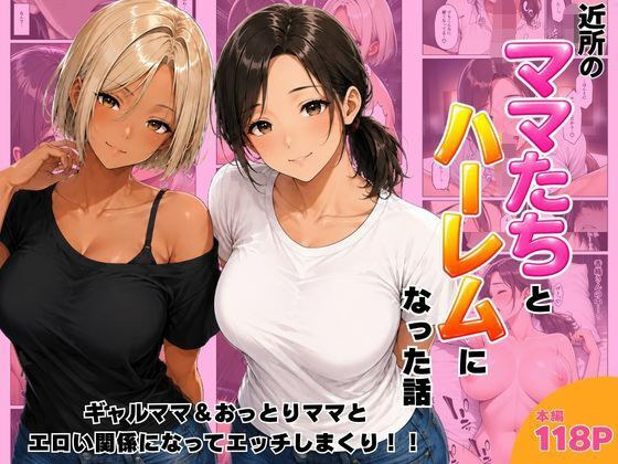 近所のママたちとハーレムになった話 ギャルママ&おっとりママとエロい関係になってエッチしまくり! メイン画像
