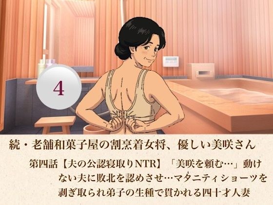 続・老舗和菓子屋の割烹着女将、優しい美咲さん 第四話【夫の公認寝取りNTR】「美咲を頼む…」動けない夫に敗北を認めさせ…マタニティショーツを剥ぎ取られ弟子の生種で貫かれる四十才人妻 メイン画像