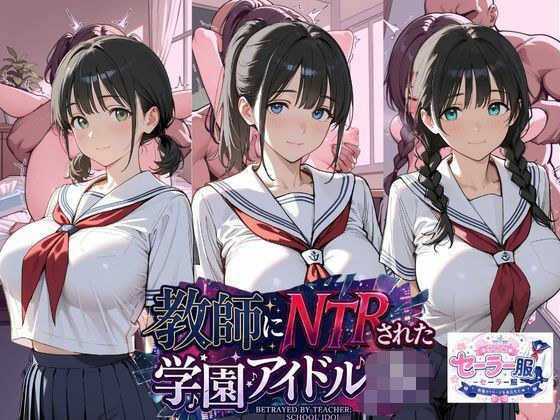 教師にNTRされた学園アイドルJ〇 学園編 セーラー服 メイン画像