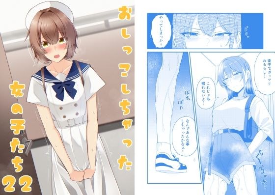 おしっこしちゃった女の子たち22 メイン画像