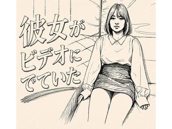 彼女がAVでてた。 主图