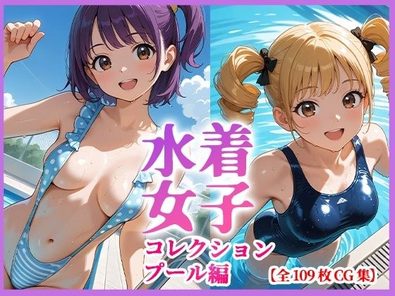 水着女子コレクション プール編 CG集109枚 メイン画像