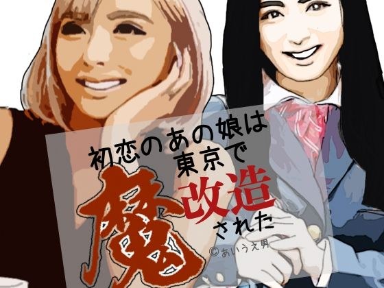 初恋のあの娘は東京で魔改造された メイン画像