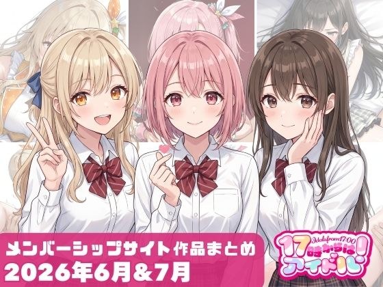 【2026年6月〜7月】支援サイト投稿作品まとめ メイン画像