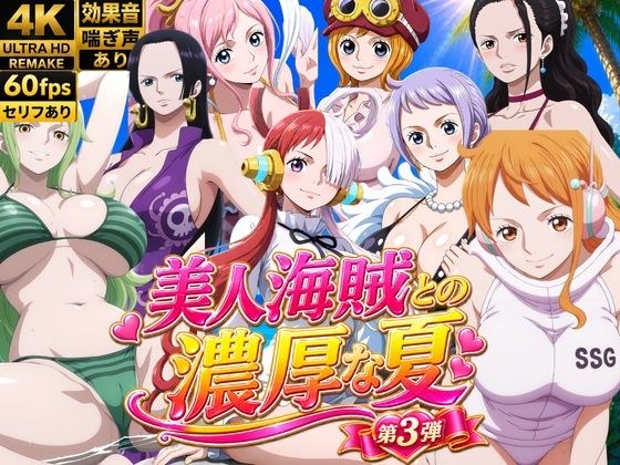 美人海賊との濃厚な夏 Vol3 メイン画像