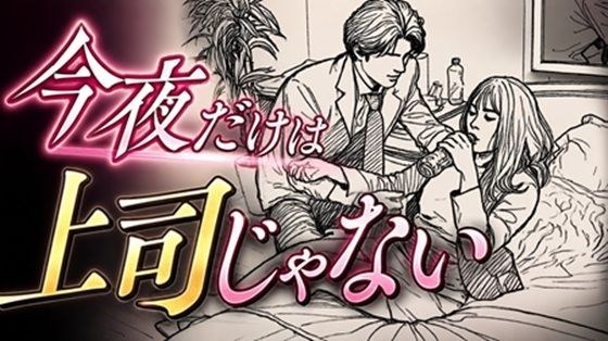 今夜だけは上司じゃない メイン画像