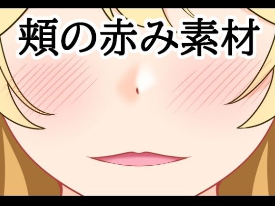 頬の赤み素材 メイン画像