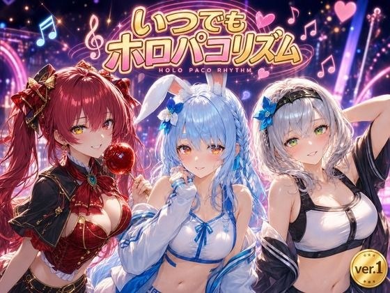 いつでもホロパコリズム メイン画像
