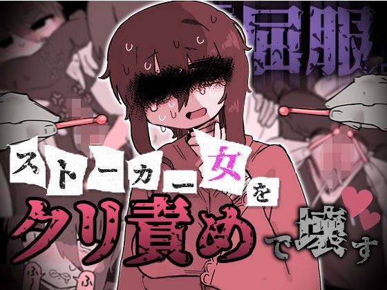 『屈服』〜ストーカー女をクリ責めで壊す〜 メイン画像