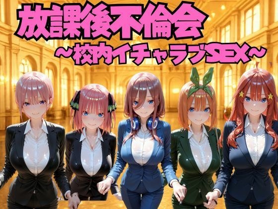 After School Affair Party ~ School Lovey SEX ~ Quintessential ◯ Wife Edition メイン画像