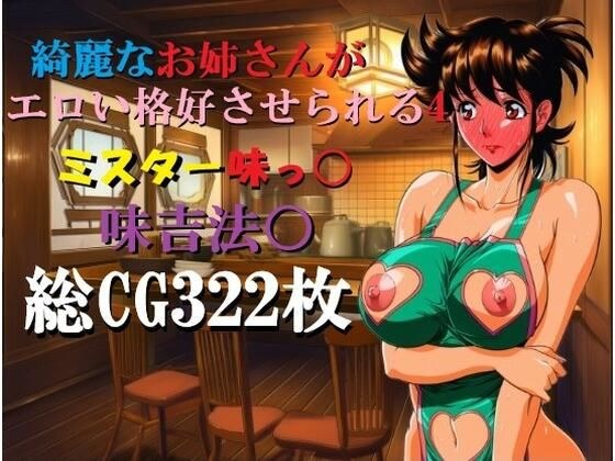 綺麗なお姉さんがエロい格好させられる4 メイン画像