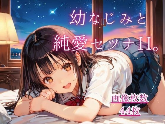 儿时的朋友和纯爱 Setsuna H. [44 CG 图像] 主图