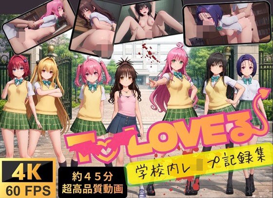 【4K高画質】To L〇VEる〜学校内レ●プ記録集〜【約45分7人収録!】 メイン画像
