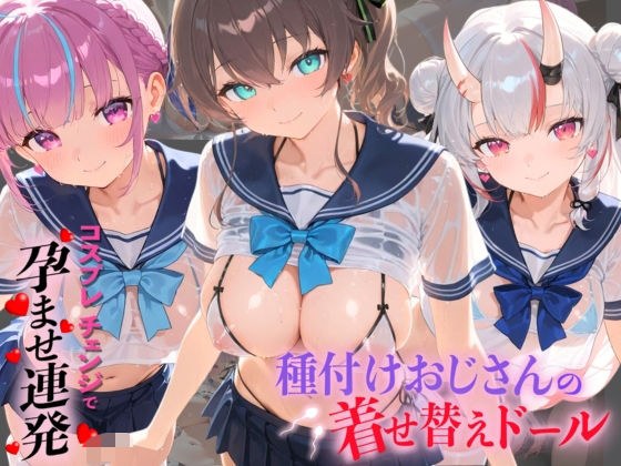 種付けおじさんの着せ替えドール ホ〇ライブ 8 主图