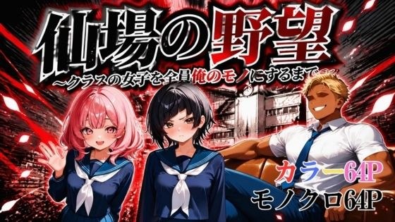仙場の野望〜クラスの女子を全員俺のモノにするまで〜 メイン画像