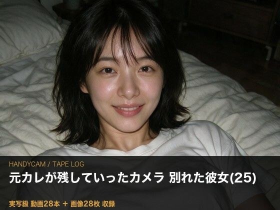 ［実写級］元カレのビデオカメラ ─ 別れた彼女（25）が知らない28本 メイン画像