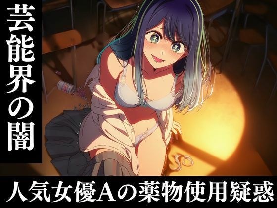 芸能人黒川あ〇ねのキメセク堕落日記 メイン画像