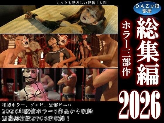 総集編2026 ホラー三部作 メイン画像