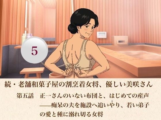 続・老舗和菓子屋の割烹着女将、優しい美咲さん 第五話 正一さんのいない布団と、はじめての産声――痴呆の夫を施設へ追いやり、若い弟子の愛と種に溺れ切る女将 メイン画像