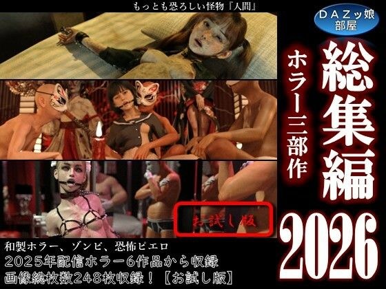 総集編2026 ホラー三部作【お試し版】 メイン画像