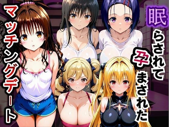 眠らされて孕まされたマッチングデート To LOVEる -とらぶる-編 メイン画像