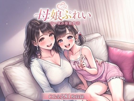 母娘レズCG集 母娘ぷれい 甘い夜の母娘物語 メイン画像